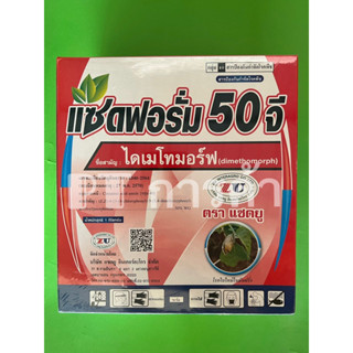 แซดฟอรั่ม50จี (ไดเมโทมอร์ฟชนิดเม็ด) 1กก. ป้องกันเชื้อรา ราน้ำค้าง แอนแทรคโนส ไฟท๊อปเทอร่า