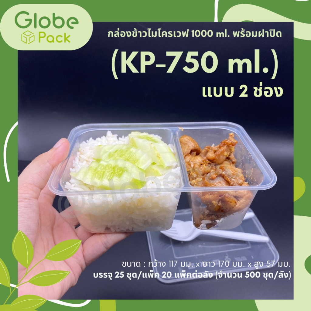 กล่องข้าวไมโครเวฟ รุ่น KP 750 มล.2ช่อง พร้อมฝาปิด Food Box 750 ml. 2 Compartments Microwave safe. (จ
