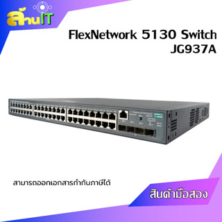 HP 5130-48G-PoE+-4SFP+ EI Switch [JG937A] / USED พร้อมสายพาวเวอร์