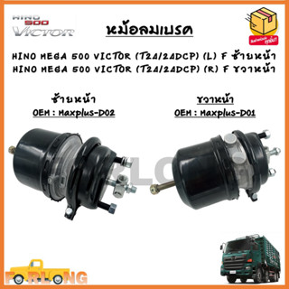 หม้อลมเบรครถยนต์ HINO MEGA 500 VICTOR(T24/24DCP) (R)F หน้าขวา - (L)F หน้าซ้าย *ขายเป็นข้าง* รหัส Maxplus-D01 - D02