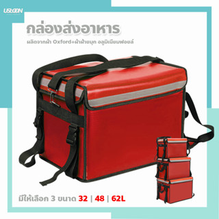 กล่องส่งอาหาร food delivery bag กระเป๋าส่งอาหารติดรถจักรยานยนต์ กระเป๋าส่งอาหาร🔸(สีแดง)🔸 ขนาด 32/ 48/62ลิตร