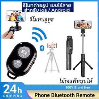 รีโมทบลูทูธ รีโมทกดชัตเตอร์เซลฟี่ bluetooth shutter รีโมทถ่ายรูปไร้สาย แบบไร้สาย ไม้เซลฟี่ ขาตั้งกล้องมือถือเซลฟี่