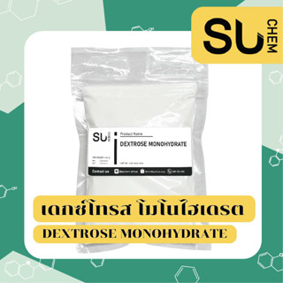 Dextrose Monohydrate (เดกซ์โทรส โมโนไฮเดรต), น้ำตาลเบเกอรี่, น้ำตาลโดนัท ปริมาณ 1 กิโลกรัม