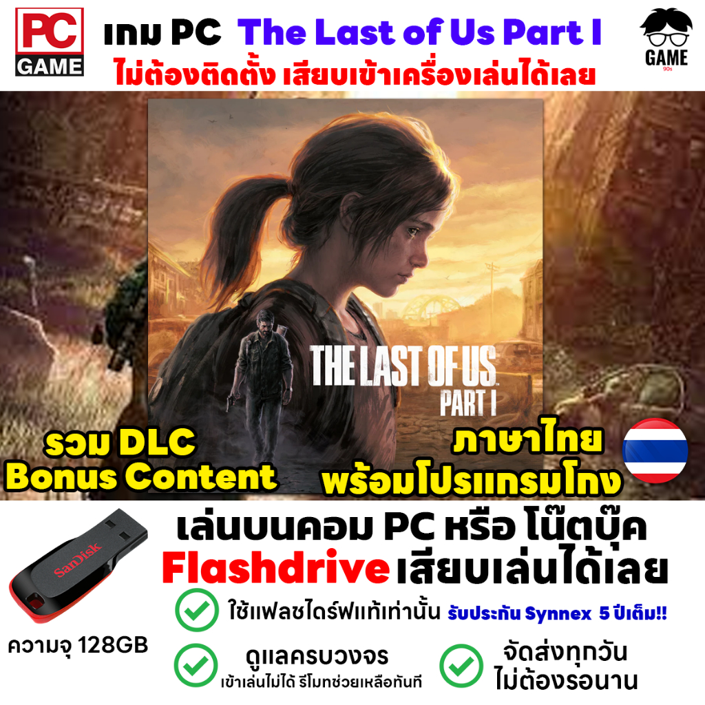 PC GAME เกม The Last of Us Part I ภาษาไทยลงง่ายเสียบเล่นได้เลย! ไม่ต้องลงเครื่องก็เล่นได้ ไม่ต้องต่อเน็ต เล่นได้ 100%