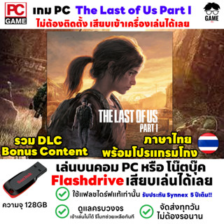 🎮PC GAME เกม The Last of Us Part I ภาษาไทยลงง่ายเสียบเล่นได้เลย! ไม่ต้องลงเครื่องก็เล่นได้ ไม่ต้องต่อเน็ต เล่นได้ 100%