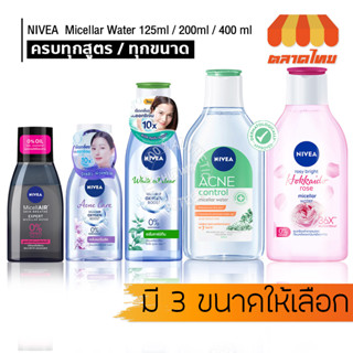 ล้างเครื่องสำอาง คลีนซิ่ง เช็ดเครื่องสำอาง นีเวีย ไมเซล่า วอเตอร์ Cleansing NIVEA Micellar Water 125/200/400 ml