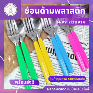 ช้อนส้อมด้ามพลาสติก สีสันสดใส ขายยกโหล 12 ชิ้น ไม่หักไม่คดไม่งอ ไม่เป็นสนิมง่าย ด้ามจับทำจากพลาสติกเกรดA ทนความร้อน