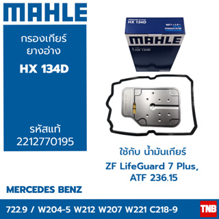 MAHLE ไส้กรองเกียร์ + ยางอ่างเกีย BENZ (จุด9 เกียร์7สปีด) W204 W205 W212 W207 W221 W218 HX134D 2212770195