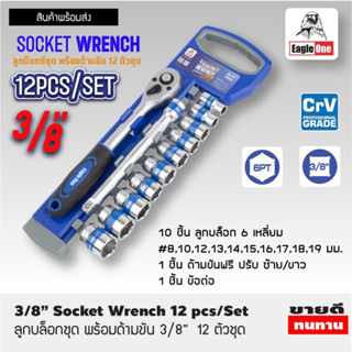 ลูกบ๊อกซ์ชุด 12 ตัวพร้อมด้ามขัน CRV Grade ชุดประแจบล็อก 3/8" ชุดประแจปอนด์  ชุดประแจบล็อค ลูกบ๊อกซ์ 12ชิ้น/set T2392