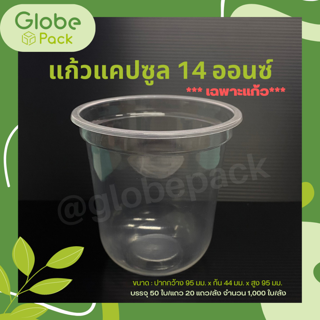 (ยกลัง - จำนวน 1,000ใ บ) แก้วพลาสติก(แคปซูล) 14 oz. ปาก 95 เรียบใส (เฉพาะแก้ว)