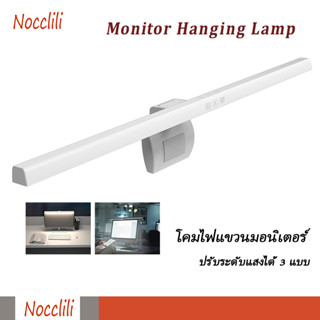 Nocclili โคมไฟแขวนจอคอม Monitor Hanging Lamp Light Bar โคมไฟแขวนจอคอม Eye-Care PC สำหรับหน้าจอ LED โคมไฟตั้งโต๊ะ