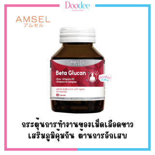 AMSEL BETA GLUCAN 30เม็ด ต้านทานไวรัส ลดการอักเสบ