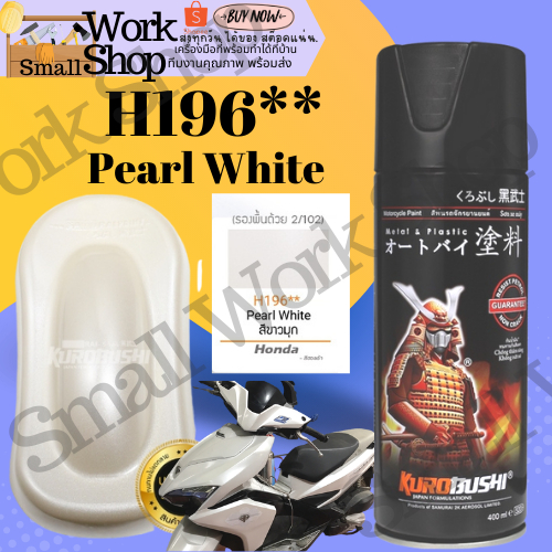 Samurai H196 ** Pearl White สี ขาว มุก Honda รถยนต์ มอเตอร์ไซค์ สี สเปรย์ ซามูไร 2K พ่น