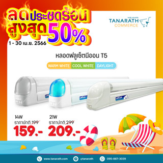 ฟลูเซ็ทนีออน T5 14W , 21W เซ็ทรางพร้อมหลอด ฟลูออเรสเซนต์ Electronic Fll Set T5 ชุดโคมสำเร็จ LeKise