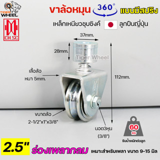 CH.SC ล้อสปริง ขนาด 2.5 นิ้ว เหล็ก ชุบซิงค์ ร่องกลม ( U ) หมุนได้ 360องศา สำหรับ ประตูโค้ง บานโค้ง บานเฟี๊ยม บานเลื่อน