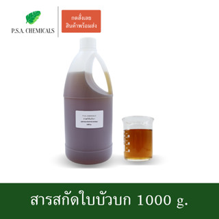 สารสกัดใบบัวบก Centella Asiatica Extract (สารสกัดใส่สบู่ ใช้เป็นส่วนผสมสำหรับเครื่องสำอางเท่านั้น) ขนาด 1000 g.