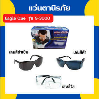 แว่นตานิรภัย  แว่นตากันสะเก็ด   Eagle One  รุ่น G-3000  เลนส์ใส/เลนส์ดำ/เลนส์ดำเข็ม(ยกโหล 12ชิ้น)