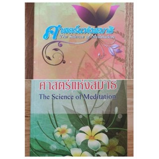 หนังสือธรรมะ ศาสตร์แห่งสมาธิ โดย พระมหาสมชาย ฐานวฺฑฺโฒ M.D., Ph.D ผู้ช่วยเจ้าอาวาสวัดพระธรรมกาย