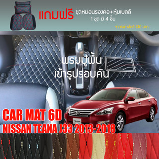 พรมปูพื้นรถยนต์ VIP 6D ตรงรุ่นสำหรับ NISSAN TEANA J33 ปี 2013-2018 มีให้เลือกหลากสี (แถมฟรี! ชุดหมอนรองคอ+ที่คาดเบลท์)