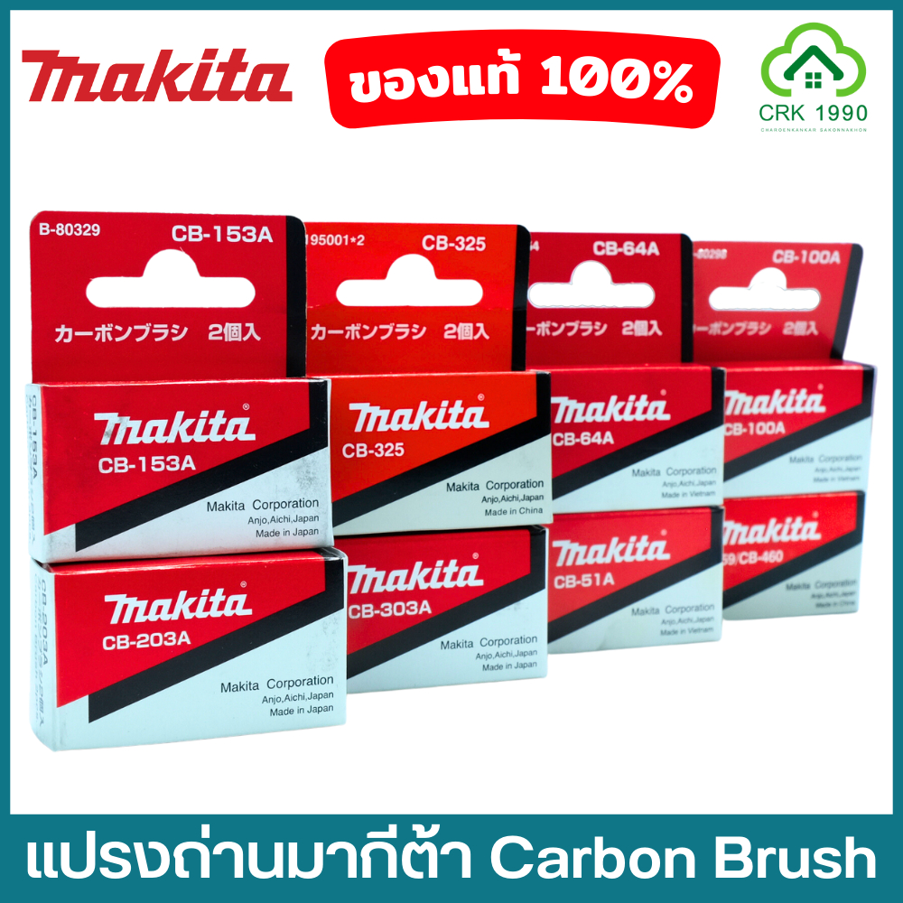 MAKITA มากีต้า แปรงถ่าน CB-415A CB-325 CB-303A CB-51A CB-203A CB-64A CB-153A CB-411A CB-100A CB-459/