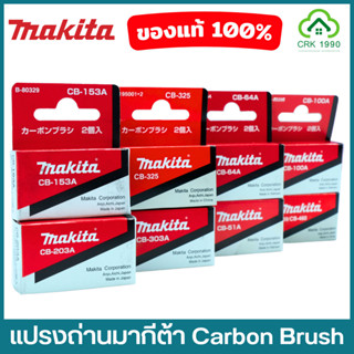 MAKITA มากีต้า แปรงถ่าน CB-415A CB-325 CB-303A CB-51A CB-203A CB-64A CB-153A CB-411A CB-100A CB-459/460