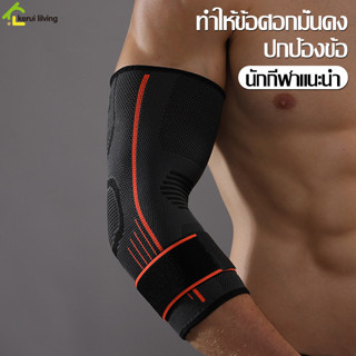 สายรัดข้อศอก ซัพพอร์ตข้อศอก Elbow Support สนับแขนข้อศอก ปลอกสวมข้อศอก ทีรัดข้อศอก พยุงข้อศอก ผ้ารัดข้อศอก บางเบา ใส่สบาย