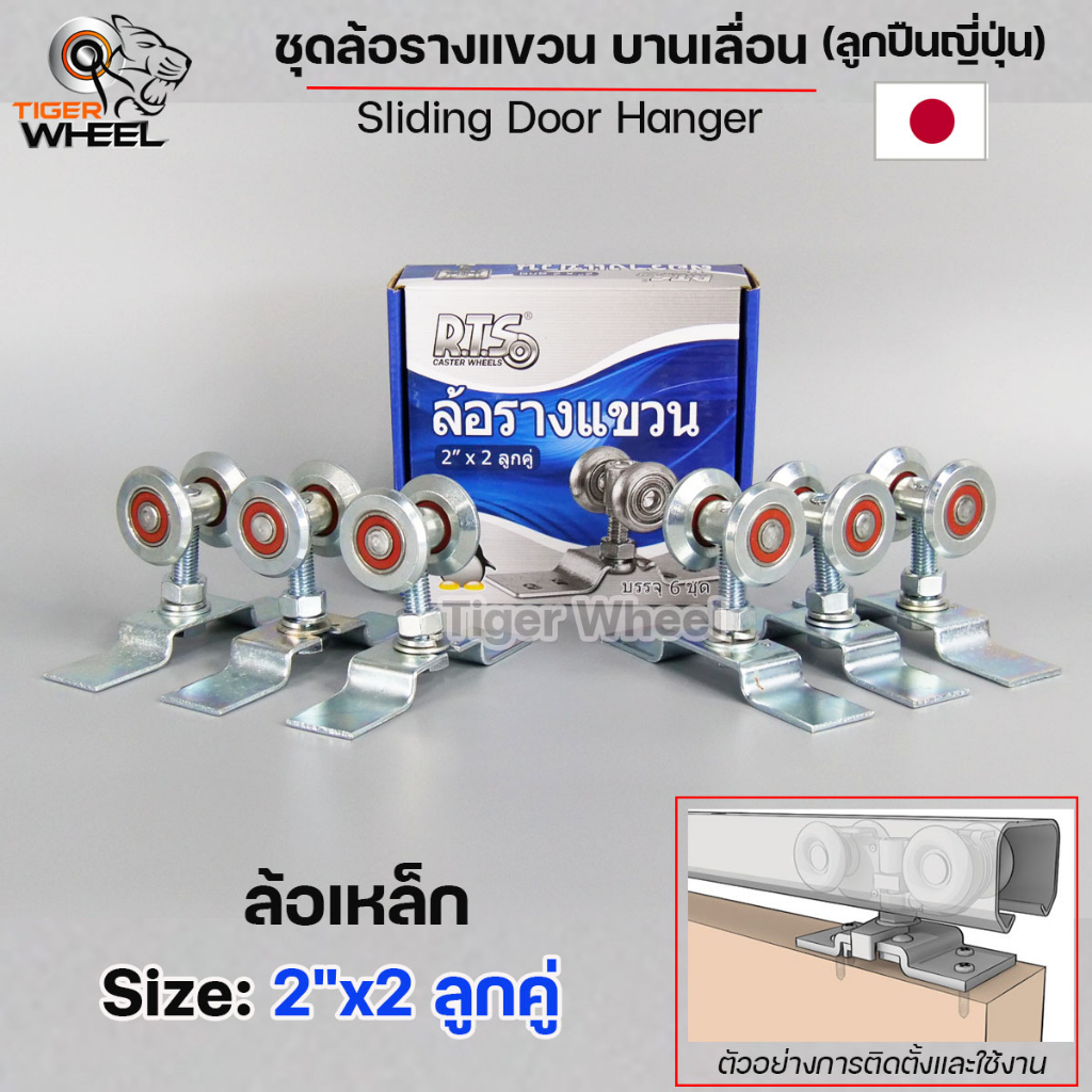 RTS ล้อรางแขวน บานเลื่อน ขนาด 2" x 2 ลูกคู่ เหล็ก ชุบซิงค์ (ยกกล่อง 6 ลูก) #ล้อบานเลื่อน #ล้อบานบานเฟี้ยม