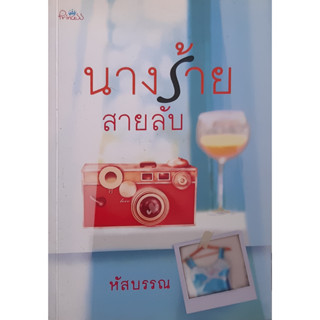 นางร้ายสายลับ หัสบรรณ หนังสือมือสอง