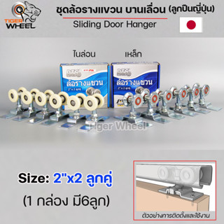 RTS ล้อรางแขวน บานเลื่อน ขนาด 2" x 2 ลูกคู่ ไนล่อน cast (ยกกล่อง 6 ลูก) #ล้อบานเลื่อน #ล้อบานบานเฟี้ยม