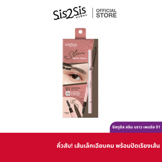 ซิสทูซิส สลิม อายโบรว์ เพนซิล SIS2SIS SLIM BROW PENCIL 0.06g