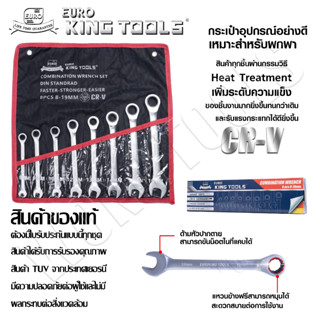 ชุดประแจ 8 ตัวชุด ยี่ห้อ EURO KING TOOLS ประแจแหวนข้าง แหวนฟรี ประแจปากตาย 8-19 mm. เหล็กเกรด CR-V (Chrome Vanadium )