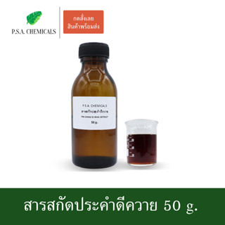 สารสกัดประคำดีควาย Pra Kham Di Kwai Extract ขนาด 50 g. (สารสกัดใส่สบู่ ใช้เป็นส่วนผสมสำหรับเครื่องสำอางเท่านั้น)