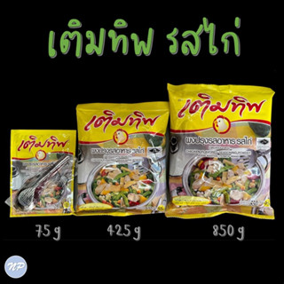 เติมทิพ ผงปรุงรสอาหาร รสไก่ ขนาด 425 กรัม