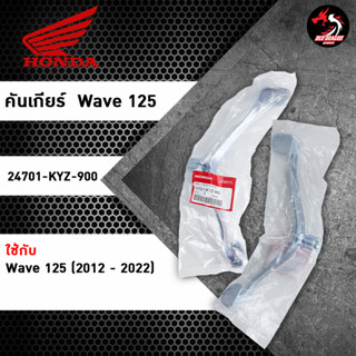 คันเกียร์ WAVE 125 (24701-KYZ-900) สำหรับ Wave125 (2012-2022) แท้ศูนย์