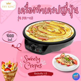 FRY KING รุ่น FR-C3 เครื่องทำเครปญี่ปุ่น แถมไม้และพายไม้กวน ถาดพิมพ์เคลือบ Non-Stick