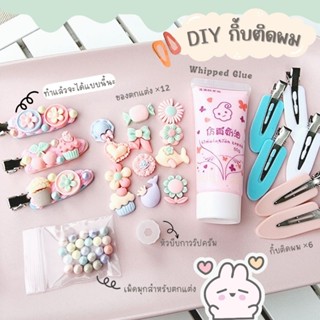 เซ็ตทำกิ้บติดผม ทำพวงกุญแจ กาววิปครีม DIY ✨️