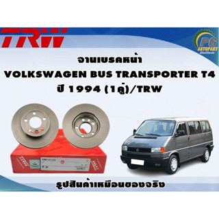 จานเบรคหน้า VOLKSWAGEN BUS TRANSPORTER T4 ปี 1994 (1คู่)/TRW