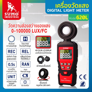 เครื่องวัดแสง วัดความสว่าง วัดแสง รุ่น 620L SUMO มีโหมดวัดแสง 0-100,000 LUX/FC