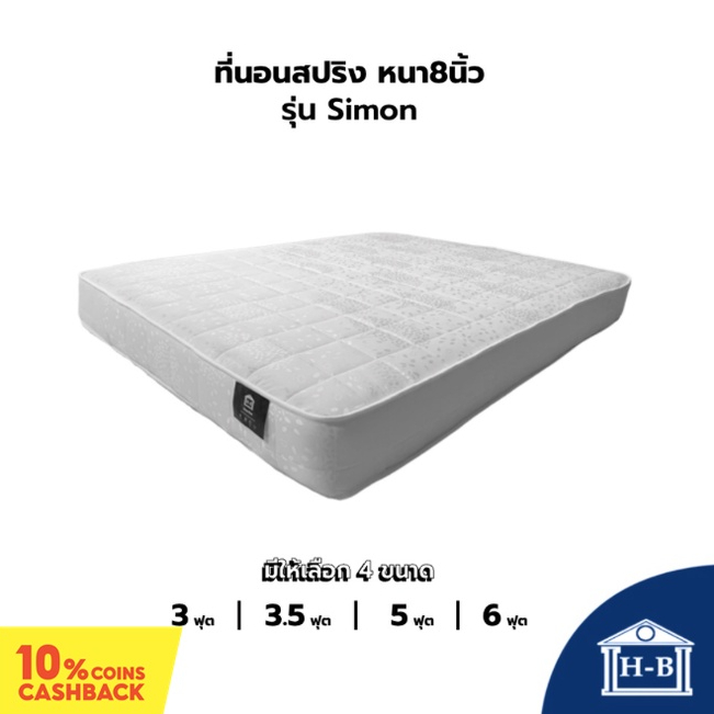 Home Best ที่นอนสปริง รุ่น Simon หนา 8 นิ้ว สีขาว กันไรฝุ่น แข็งแรง ทนทาน