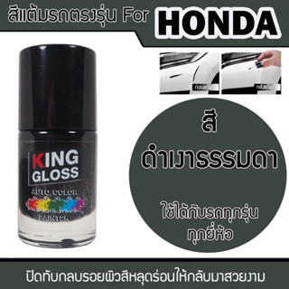สีแต้มรถยนต์ สีดำเงาธรรมดา สำหรับรถทั่วไป ใช้ได้ทุกรุ่นทุกยี…
