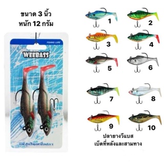 WEEBASS เหยื่อปลายาง - รุ่น WSS-03 ขนาด 3 นิ้ว 12 กรัม เหมาะกับปลากระสูบ กระพง ช่อน ปลาค้าว ปลายกราย