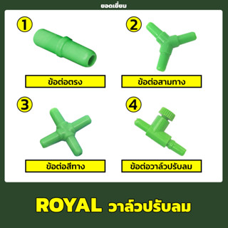 ข้อต่อ MS ROYAL  สำหรับต่อกับสายยางเลี้ยงปลา 4 แบบ (ข้อต่อตรง / ข้อต่อสามทาง / ข้อต่อสี่ทาง / ข้อต่อวาล์วปรับลม)