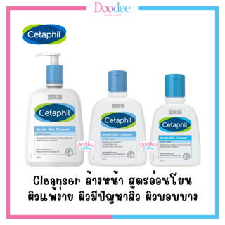 CETAPHIL GENTLE SKIN CLEANSER (ผิวแพ้ง่าย,เป็นสิว)