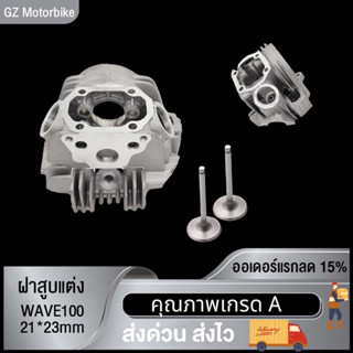 ฝาสูบ(เดิม) WAVE100 พร้อมวาล์ว 21*23 24*28 ฝาสูบ(เดิม) เวฟ100 พร้อมวาล์ว