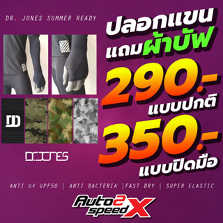 แถมฟรีผ้าบัฟ ปลอกแขน DR.JONES LAB SERIES กันUV ARMSLEEVES