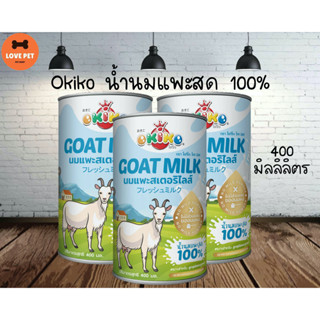 Okiko น้ำนมแพะสด 100% ขนาด 400 ML (1กระป๋อง)