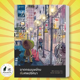 หนังสือ ฆาตกรมนุษย์กบกับศพปริศนา ผู้เขียน: ชิจิริ นากายามะ  สำนักพิมพ์: prism publishing  หมวดหมู่: นิยายแปล , นิยายแปล