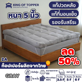KING OF TOPPER ที่นอน NEW Topper 5นิ้ว สี Nature Gray❤️