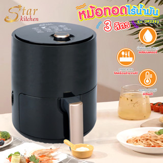 Star Kitchen หม้อทอดไร้น้ำมันรุ่น DR 2393 ขนาด 3.0 ลิตร