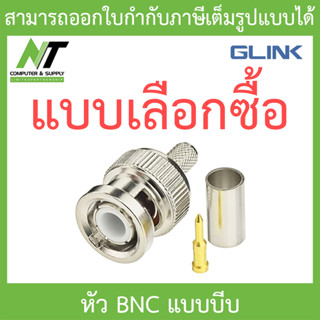 Glink หัว BNC แบบบีบ สำหรับกล้องวงจรปิด  - แบบเลือกซื้อ BY N.T Computer